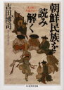 【3980円以上送料無料】朝鮮民族を読み解く 北と南に共通するもの/古田博司/著