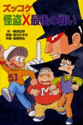 【3980円以上送料無料】ズッコケ怪盗X最後の戦い／那須正幹／作　前川かずお／原画　高橋信也／作画　..