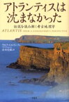 【3980円以上送料無料】アトランティスは沈まなかった　伝説を読み解く考古地理学／ウルフ・エルリンソン／著　山本史郎／訳