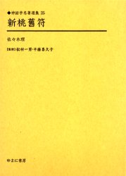 【送料無料】新桃旧符　復刻／佐々木理／著