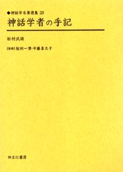 【送料無料】神話学者の手記　復刻／松村武雄／著