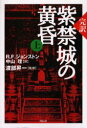 【3980円以上送料無料】紫禁城の黄昏 完訳 上/R.F.ジョンストン/著 中山理/訳 渡部昇一/監修