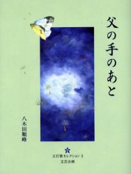 乐天商城 - 【3980円以上送料無料】父の手のあと／八木田順峰／著