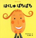【3980円以上送料無料】はくしゅぱちぱち/中川ひろたか/文 村上康成/絵