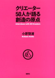 【3980円以上送料無料】クリエーター50人が語る創造の原点／小原啓渡／著