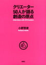 【3980円以上送料無料】クリエーター50人が語る創造の原点／小原啓渡／著