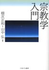 【3980円以上送料無料】宗教学入門／棚次正和／編著　山中弘／編著