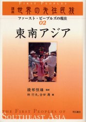 乐天商城 - 【送料無料】講座世界の先住民族　ファースト・ピープルズの現在　02／綾部恒雄／監修