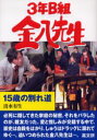 【3980円以上送料無料】15歳の別れ道/清水有生/著