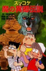 【3980円以上送料無料】ズッコケ魔の異郷伝説／那須正幹／作　前川かずお／原画　高橋信也／作画　前川..