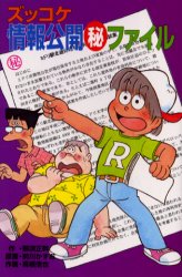 【3980円以上送料無料】ズッコケ情報公開〓ファイル／那須正幹／作　前川かずお／原画　高橋信也／作画..