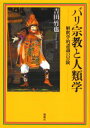 【3980円以上送料無料】バリ宗教と人類学 解釈学的認識の冒険/吉田竹也/著