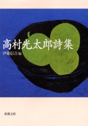 【3980円以上送料無料】高村光太郎詩集／高村光太郎／〔著〕　伊藤信吉／編