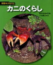 【3980円以上送料無料】カニのくらし 新装版/桜井淳史/写真 小池康之/文