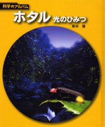 【3980円以上送料無料】ホタル 光のひみつ 新装版／栗林慧／著