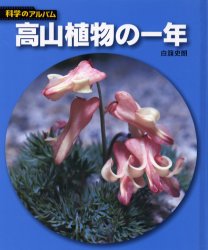 【3980円以上送料無料】高山植物の一年 新装版／白籏史朗／著