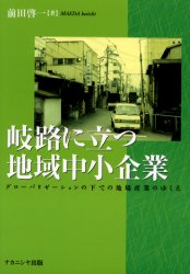 【3980円以上送料無料】岐路に立つ地域中小企業　グローバリゼーションの下での地場産業のゆくえ／前田啓一／著