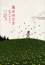 【3980円以上送料無料】恵みのとき 病気になったら/晴佐久昌英/詩・文 森雅之/絵