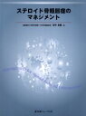 【3980円以上送料無料】ステロイド骨粗鬆症のマネジメント／田中良哉／編