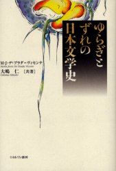 【3980円以上送料無料】ゆらぎとずれの日本文学史／M．J．デ・プラダ＝ヴィセンテ／共著　大嶋仁／共著