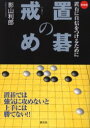 【3980円以上送料無料】置碁の戒め 置石に自信をつけるために 新装版/影山利郎/著