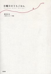 乐天商城 - 【3980円以上送料無料】日曜日のうちごはん／渡辺ゆき／著　小林キユウ／写真