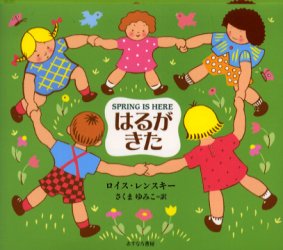 【3980円以上送料無料】はるがきた／ロイス・レンスキー／作　さくまゆみこ／訳
