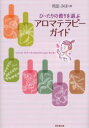 【3980円以上送料無料】ぴったりの香りを選ぶアロマテラピーガイド／苑田みほ／著