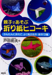 二見書房 折紙・切紙 39P　26cm オヤコ　デ　アソブ　オリガミ　ヒコ−キ トダ，タクオ