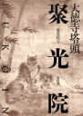 【送料無料】大徳寺塔頭聚光院／聚光院／編