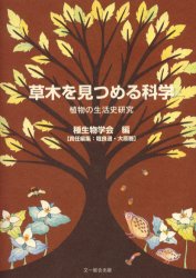 【3980円以上送料無料】草木を見つめる科学　植物の生活史研究／種生物学会／編　堀良通／責任編集　大原雅／責任編集