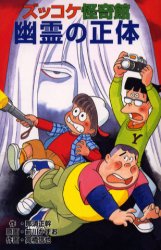 【3980円以上送料無料】ズッコケ怪奇館幽霊の正体／那須正幹／作　前川かずお／原画　高橋信也／作画　..