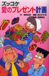 【3980円以上送料無料】ズッコケ愛のプレゼント計画／那須正幹／作　前川かずお／原画　高橋信也／作画..