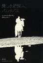 【3980円以上送料無料】美しき野蛮人、バルタバス/ジェローム・ガルサン/著 増沢ひろみ/訳