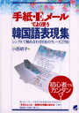 【3980円以上送料無料】手紙・Eメールでよく使う韓国語表現集 シンプルで組み合わせ自在のフレーズ2700/小西明子/著