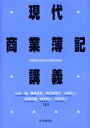 【3980円以上送料無料】現代商業簿記講義/山本誠/著 飯尾孟秋/著 島田美智子/著 谷岡弘二/著 塩塚武康/著 坂手啓介/著 和田伸介/著