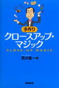 【3980円以上送料無料】手作りクロースアップ・マジック/荒井晋一/著