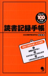 読書記録手帳　めざせ！100万語／SSS英語学習法研究会／著