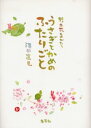 【3980円以上送料無料】野土花ものがたり うさぎとかめのふたりごと/どこかもここも/沢田直見/著