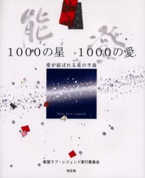 【3980円以上送料無料】能登1000の星1000の愛　愛が結ばれる星の半島／能登ラブ・レジェンド実行委員会／編著