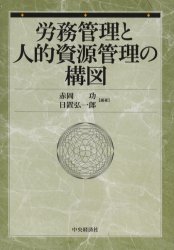 【3980円以上送料無料】労務管理と人的資源管理の構図／赤岡功／編著　日置弘一郎／編著