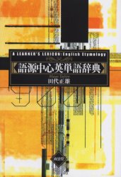 南雲堂 英語／辞典　英語／語源／辞典 365P　19cm ゴゲン　チユウシン　エイタンゴ　ジテン タシロ，マサオ