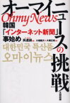 【3980円以上送料無料】オーマイニュースの挑戦　韓国「インターネット新聞」事始め／呉連鎬／著　大畑竜次／訳　大畑正姫／訳