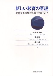 【3980円以上送料無料】新しい教育の原理　変動する時代の人間・社会・文化／今津孝次郎／編　馬越徹／編　早川操／編