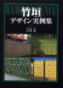 【送料無料】竹垣デザイン実例集/吉河功/著