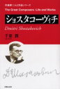 【3980円以上送料無料】ショスタコーヴィチ/千葉潤/著