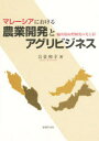 【送料無料】マレーシアにおける農業開発とアグリビジネス 輸出指向型開発の光と影/岩佐和幸/著