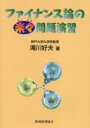 【3980円以上送料無料】ファイナンス論の楽々問題演習/滝川好夫/著