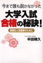 【3980円以上送料無料】今まで誰も説かなかった大学入試合格の秘訣! 受験生と保護者のために/半田晴久/著