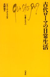 【3980円以上送料無料】古代ローマの日常生活／ピエール グリマル／著 北野徹／訳